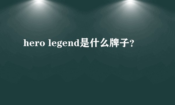 hero legend是什么牌子？