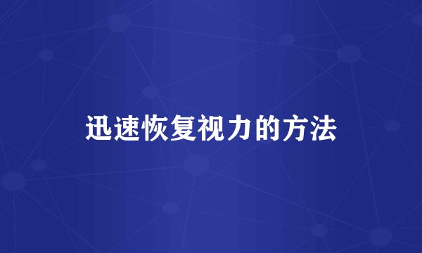 迅速恢复视力的方法