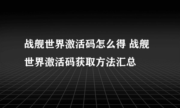 战舰世界激活码怎么得 战舰世界激活码获取方法汇总