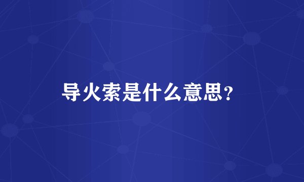 导火索是什么意思？