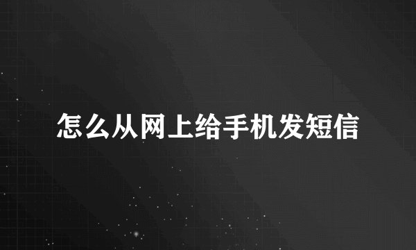 怎么从网上给手机发短信