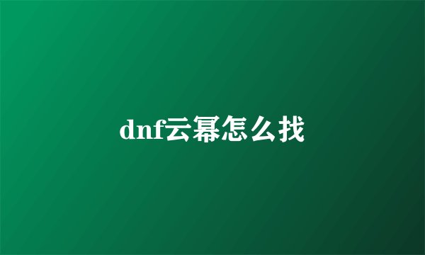 dnf云幂怎么找