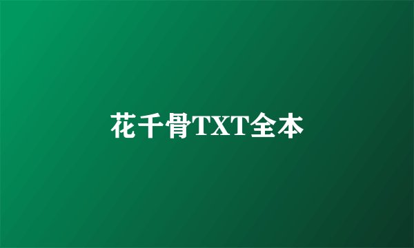 花千骨TXT全本