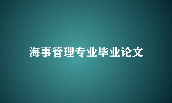 海事管理专业毕业论文