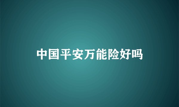 中国平安万能险好吗