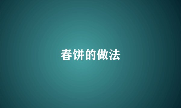 春饼的做法