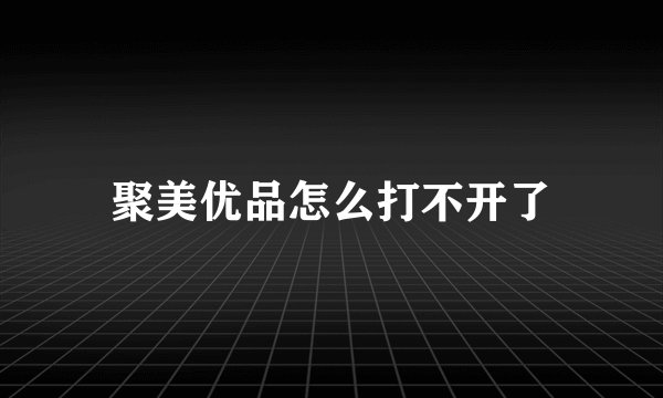聚美优品怎么打不开了