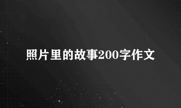 照片里的故事200字作文
