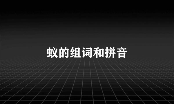 蚁的组词和拼音