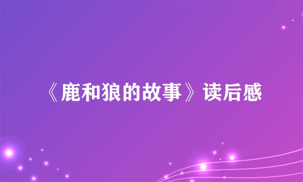 《鹿和狼的故事》读后感