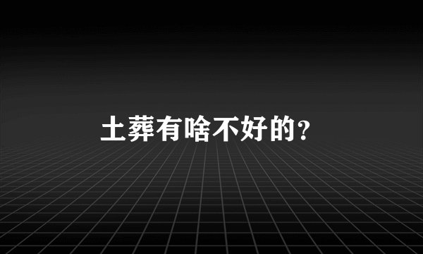 土葬有啥不好的？