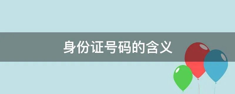 身份证号码的含义