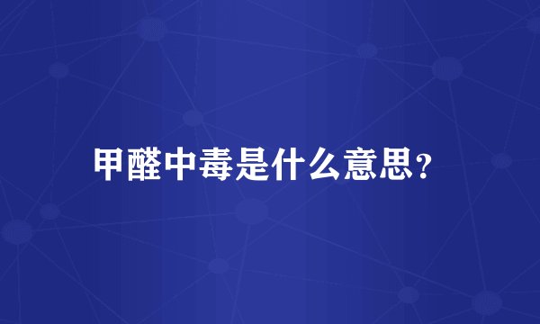 甲醛中毒是什么意思？