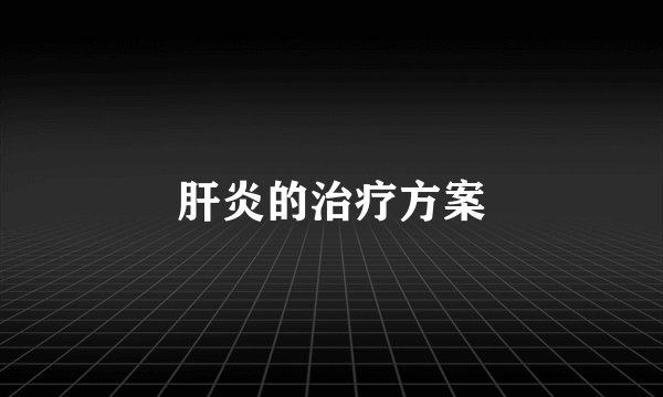 肝炎的治疗方案