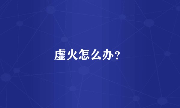 虚火怎么办？