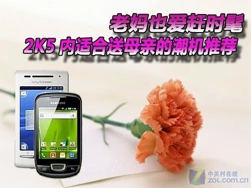 老妈赶时髦 2K5内适合送母亲的潮机推荐