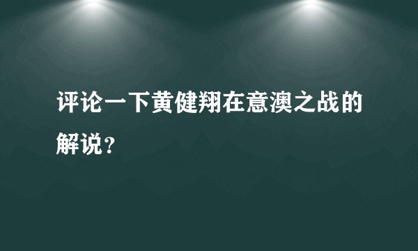 评论一下黄健翔在意澳之战的解说？