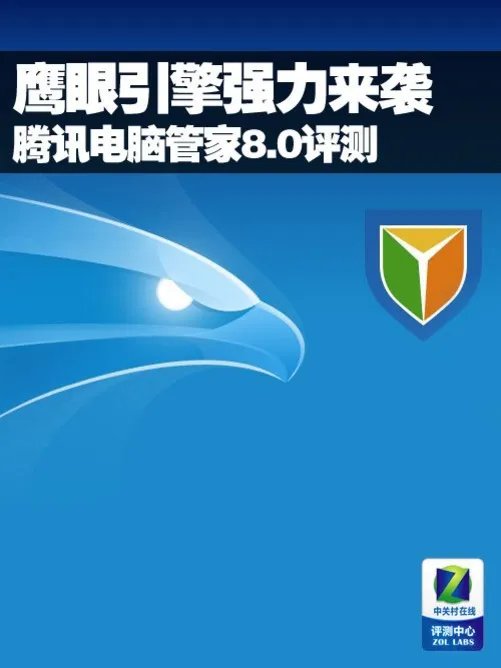 鹰眼引擎强力来袭 腾讯电脑管家8.0评测