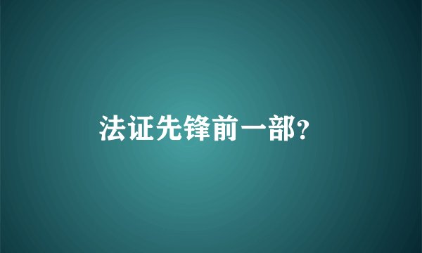 法证先锋前一部？