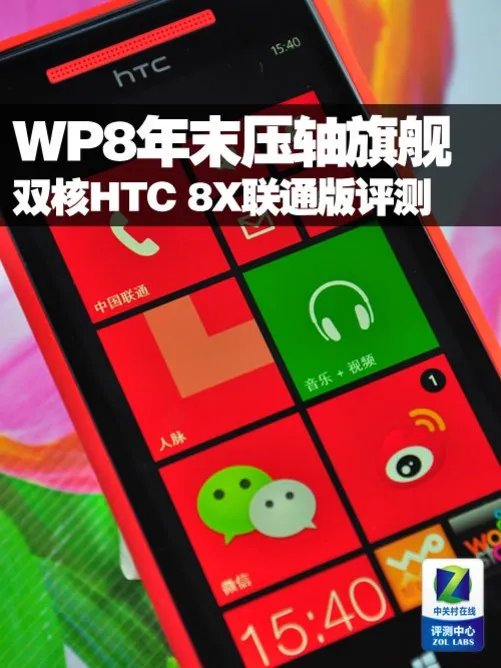 WP8年末压轴旗舰 双核HTC 8X联通版评测