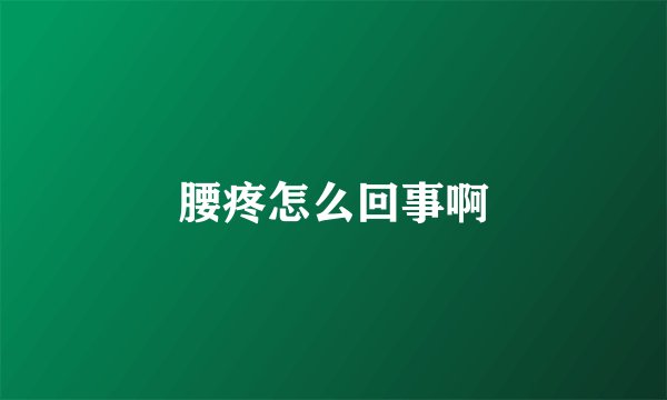 腰疼怎么回事啊