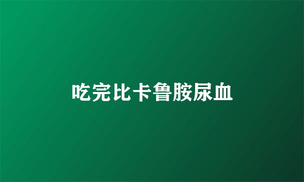 吃完比卡鲁胺尿血