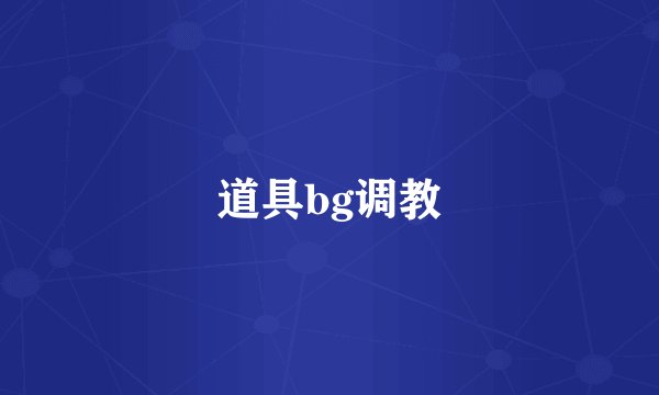 道具bg调教