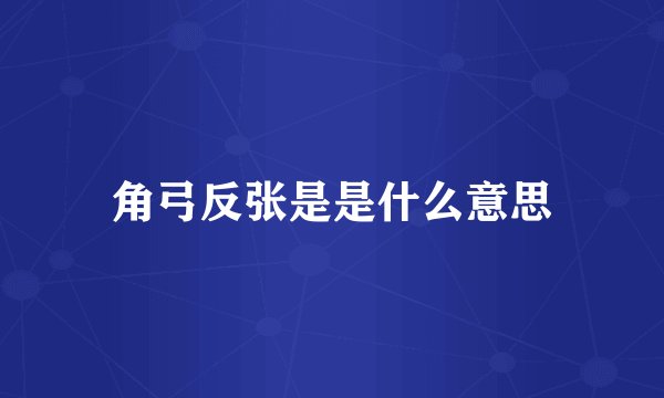 角弓反张是是什么意思