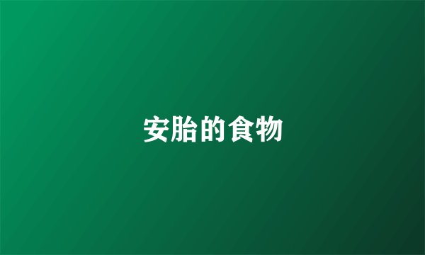 安胎的食物