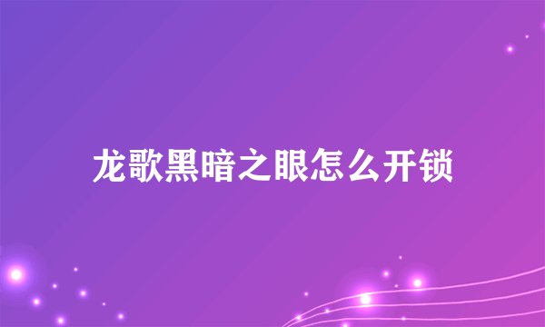 龙歌黑暗之眼怎么开锁