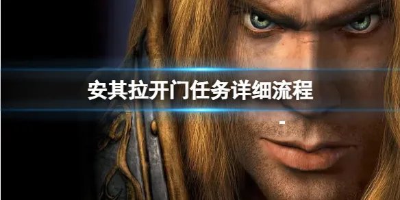 《魔兽世界》安其拉开门任务详细流程攻略