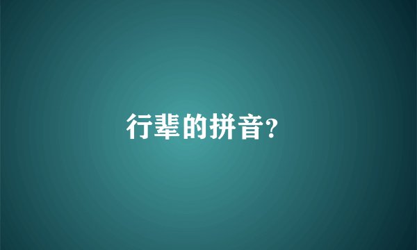 行辈的拼音？