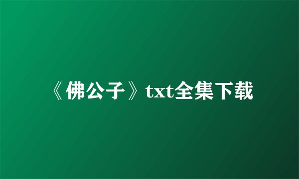 《佛公子》txt全集下载