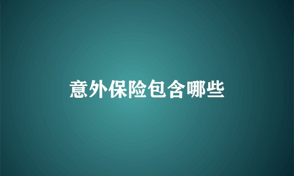 意外保险包含哪些