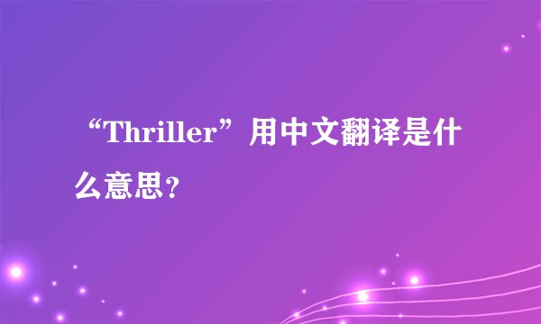 “Thriller”用中文翻译是什么意思？