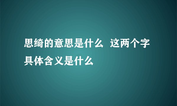 思绮的意思是什么  这两个字具体含义是什么