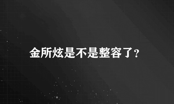 金所炫是不是整容了？