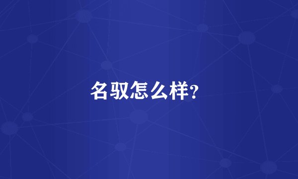 名驭怎么样？