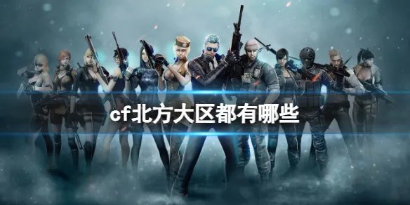 《cf》北方大区介绍