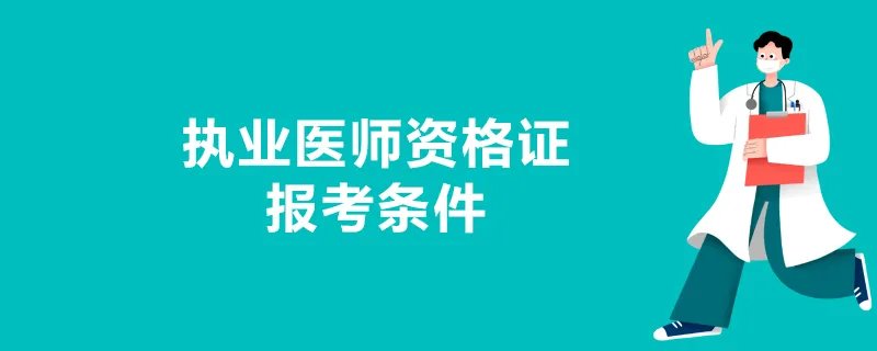 执业医师资格证报考条件