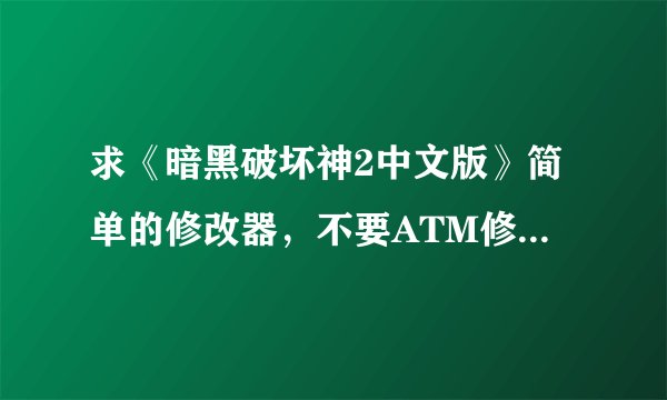 求《暗黑破坏神2中文版》简单的修改器，不要ATM修改器~！