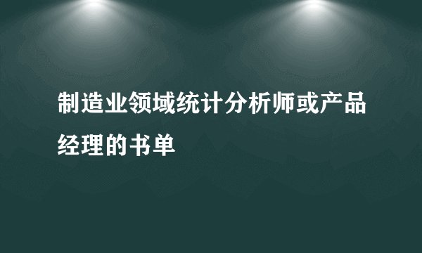 制造业领域统计分析师或产品经理的书单