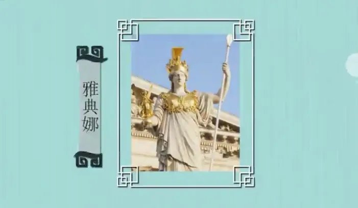 雅典娜是什么神 雅典娜是哪种神