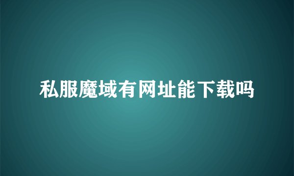 私服魔域有网址能下载吗