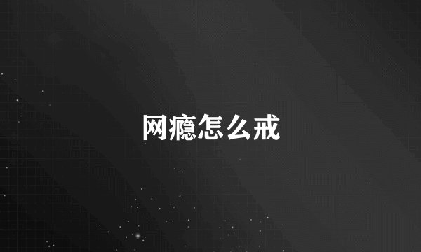 网瘾怎么戒