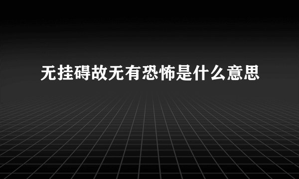 无挂碍故无有恐怖是什么意思