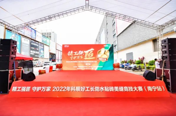科顺好工长防水贴砖美缝竞技大赛（南宁站）顺利举行！
