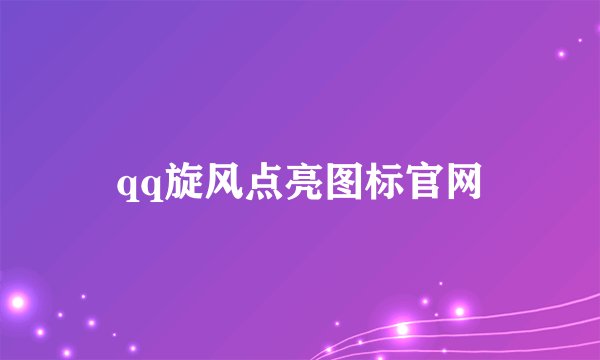 qq旋风点亮图标官网