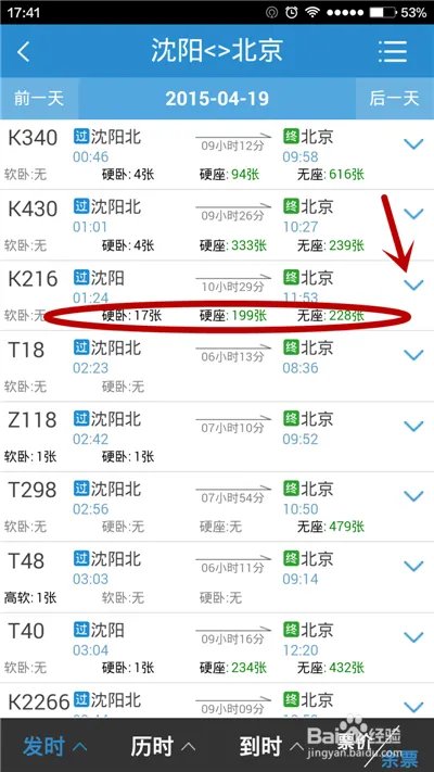 用手机软件如何进行火车票余票查询？