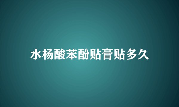 水杨酸苯酚贴膏贴多久